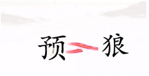 汉字找茬王击败野狼怎么过 汉字找茬王击败野狼完美通关攻略介绍