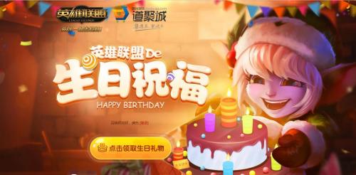 英雄联盟生日祝福怎么领取