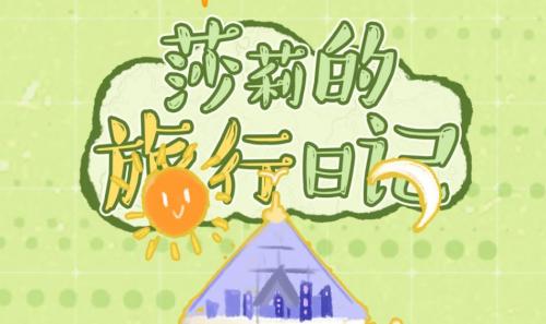 幻塔莎莉的旅行日记活动怎么玩