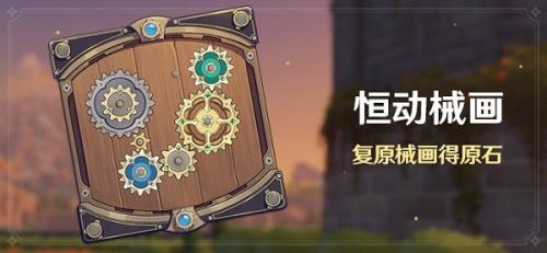 原神恒动械画活动怎么玩 原神恒动械画活动玩法详情分享