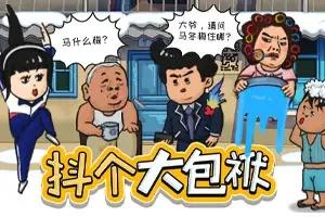 抖个大包袱造个句怎么过