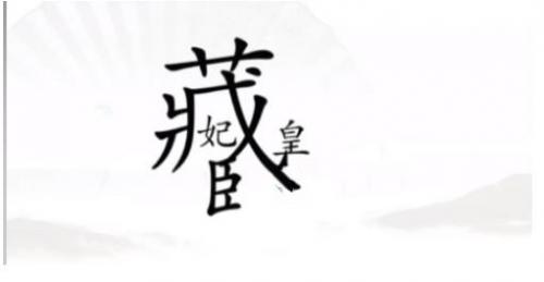汉字找茬王捉迷藏怎么过 汉字找茬王捉迷藏完美通关攻略介绍