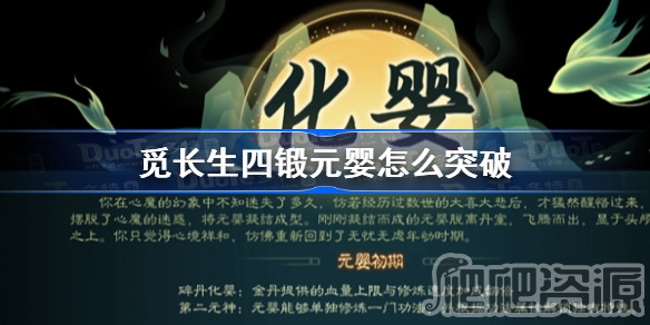 觅长生四锻元婴突破方法_觅长生四锻元婴怎么突破