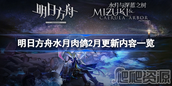 明日方舟水月肉鸽2月更新内容一览_明日方舟水月肉鸽2月更新内容是什么