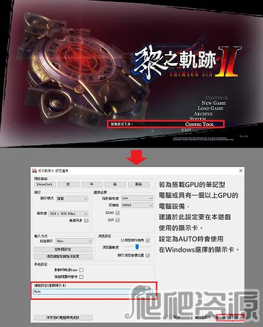 英雄传说黎之轨迹2双显卡切换教程_英雄传说黎之轨迹2双显卡怎么切换