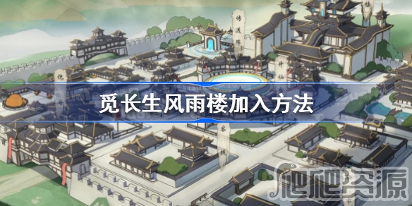 觅长生风雨楼加入方法_觅长生风雨楼怎么加入