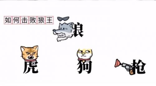 茶叶蛋大冒险如何击败狼王怎么过 茶叶蛋大冒险如何击败狼王完美通关攻略介绍
