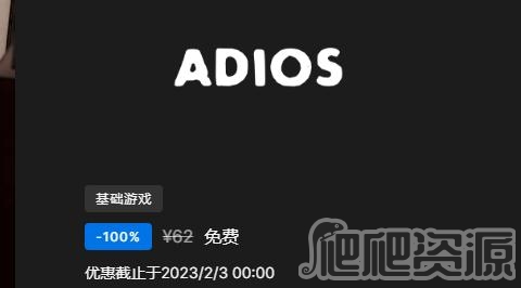 Adios免费领取地址在哪_Adios免费领取地址分享