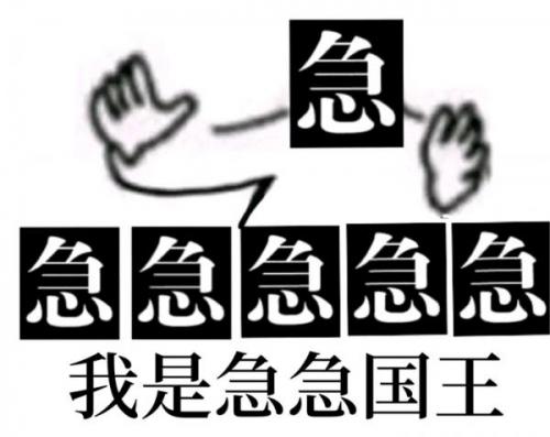 抖音急急急急急我是急急国王是什么梗 急急急急急我是急急国王出处介绍