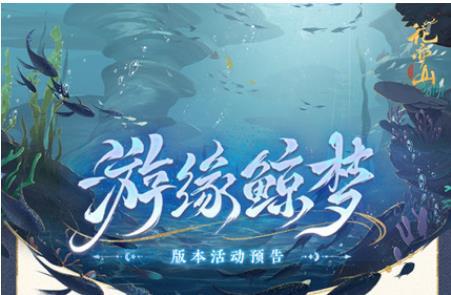 花亦山心之月清海沙钱怎么获得 花亦山心之月清海沙钱获得方法介绍