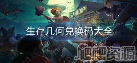 生存几何2023兑换码是什么_生存几何2023兑换码分享