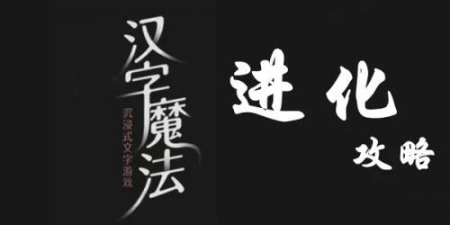 汉字魔法用石头填满大海怎么过