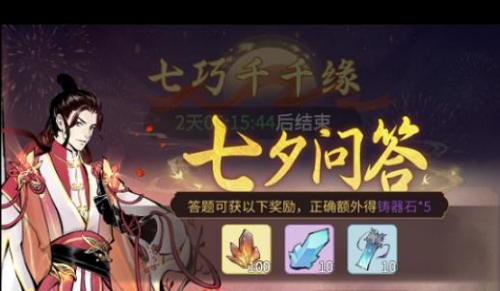 一念逍遥七夕问答答案是什么