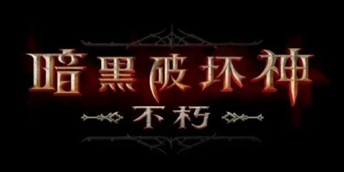 暗黑破坏神不朽死灵法师武器荒炎怎么获得 暗黑破坏神不朽死灵法师武器荒炎获得方法介绍