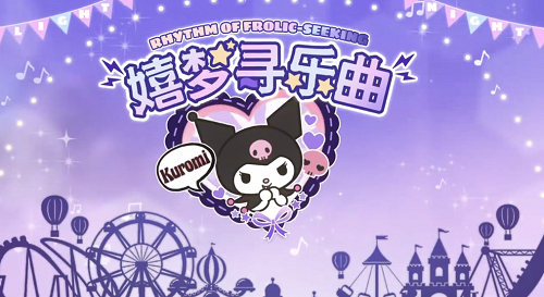 光与夜之恋嬉梦寻乐曲活动怎么玩