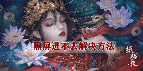 纸嫁衣4进不去怎么解决
