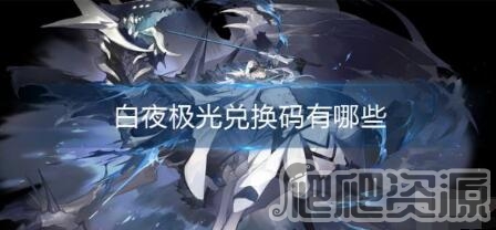 白夜极光2023兑换码是什么_白夜极光2023兑换码分享
