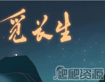 觅长生逆天造化术获得方法_觅长生逆天造化术怎么获得
