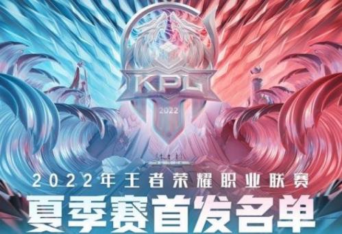 2022王者荣耀kpl夏季赛8月3日首发名单介绍