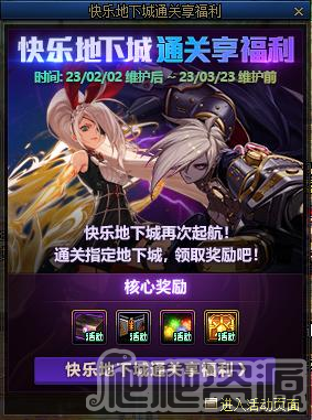 dnf快乐地下城通关享福利活动有哪些_dnf快乐地下城通关享福利活动一览
