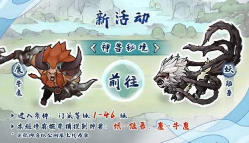 我的门派神兽秘境怎么开启 我的门派神兽秘境开启方法介绍