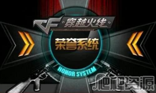 CF荣誉系统进入方法_CF荣誉系统怎么进入