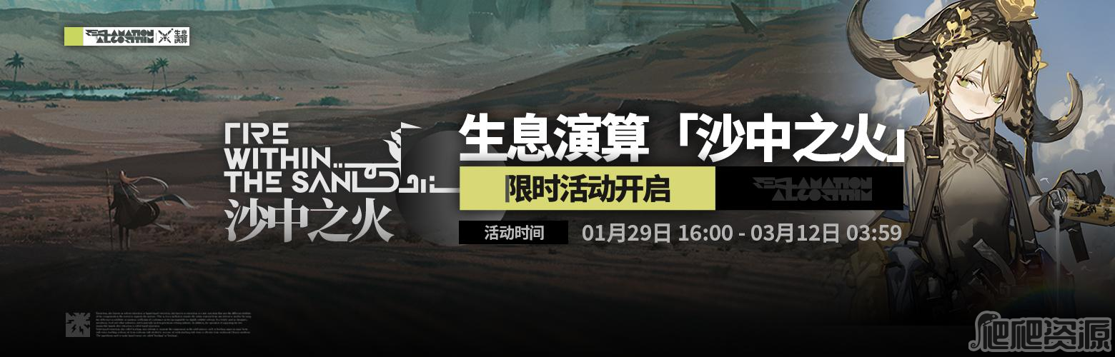 明日方舟生息演算沙中之火活动有哪些_明日方舟生息演算沙中之火活动一览