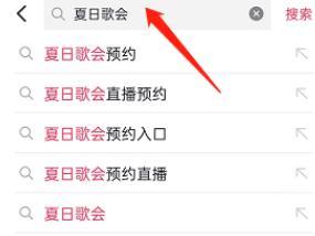 抖音夏日歌会怎么预约 抖音夏日歌会预约方法介绍