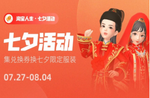 淘宝人生七夕答题答案是什么