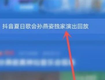 抖音夏日歌会怎么回看 抖音夏日歌会回看方法介绍