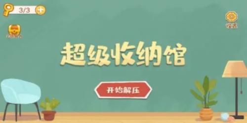超级收纳馆坠强大脑怎么过