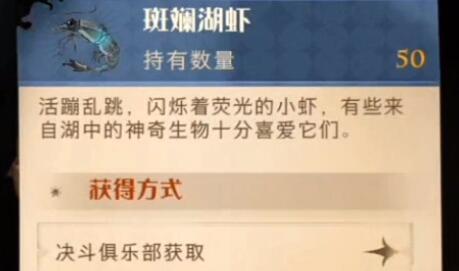 哈利波特魔法觉醒斑斓湖虾怎么获得 哈利波特魔法觉醒斑斓湖虾获得方法介绍