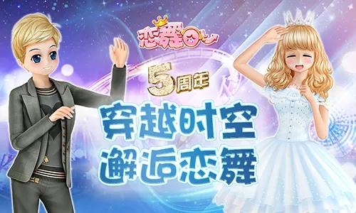 恋舞ol周年代金券怎么获得