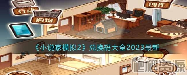 小说家模拟22023最新兑换码是什么_小说家模拟22023最新兑换码分享