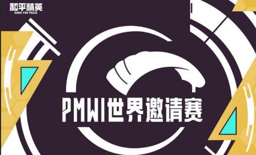 和平精英2022PMWI世界赛比赛奖金分配规则介绍