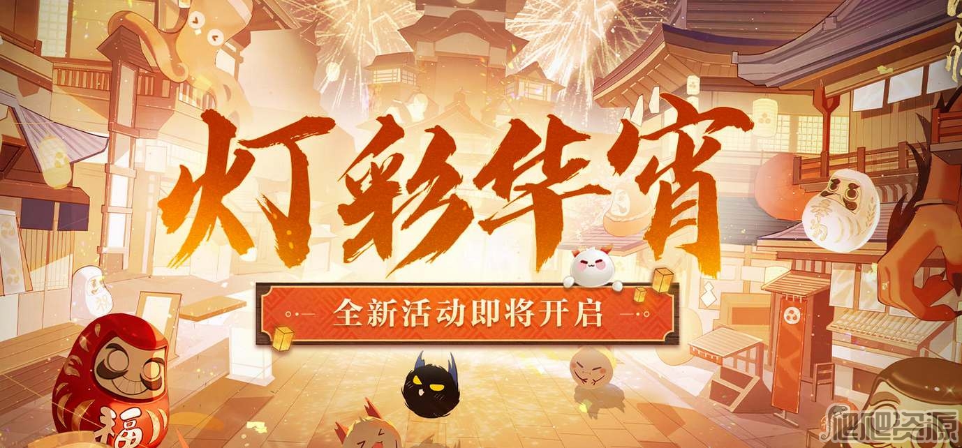 阴阳师灯彩华宵活动攻略_阴阳师灯彩华宵活动怎么打