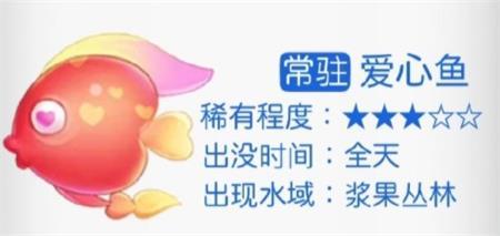 摩尔庄园爱心鱼在哪里钓 摩尔庄园爱心鱼钓鱼位置介绍