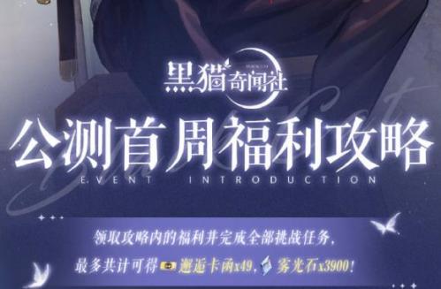 黑猫奇闻社公测首周福利有哪些