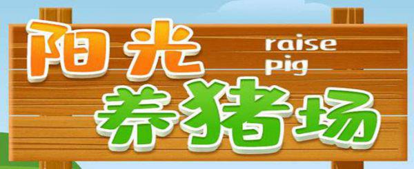 阳光养猪场多少钱可以提现