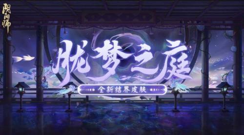 阴阳师胧梦之庭结界皮肤是什么 阴阳师胧梦之庭结界皮肤介绍