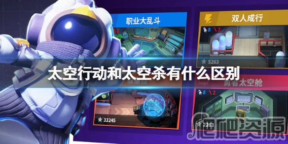 太空行动与太空杀区别是什么_太空行动与太空杀区别分享