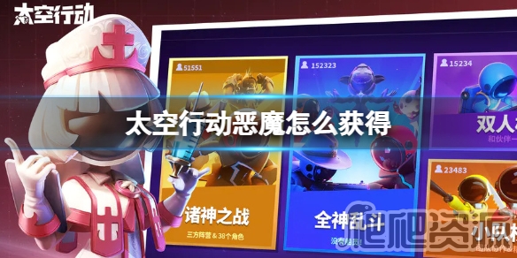 太空行动恶魔获得方法_太空行动恶魔怎么获得