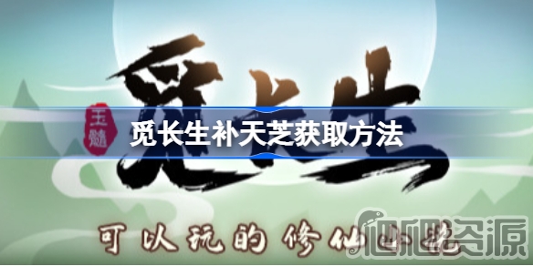觅长生补天芝获得方法_觅长生补天芝怎么获得