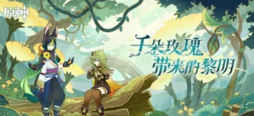 原神3.0千朵玫瑰带来的黎明先行展示页查看链接分享