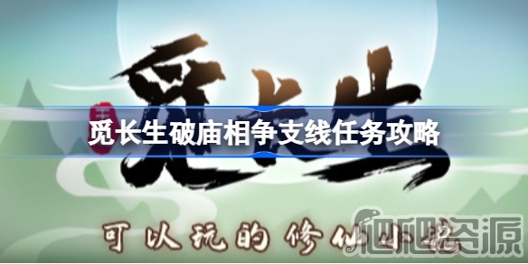 觅长生破庙相争任务完成方法_觅长生破庙相争任务怎么完成
