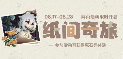 原神纸间奇旅活动怎么玩
