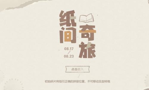 原神纸间奇旅活动怎么玩 原神纸间奇旅活动入口链接分享