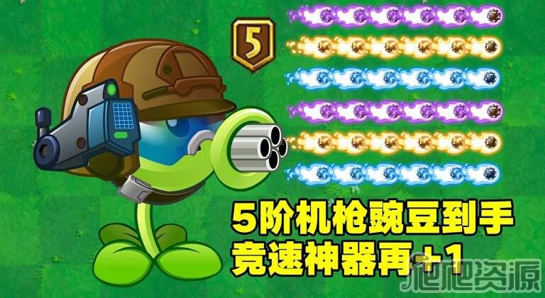 植物大战僵尸5阶机枪豌豆兑换码是什么2023_植物大战僵尸5阶机枪豌豆兑换码分享2023