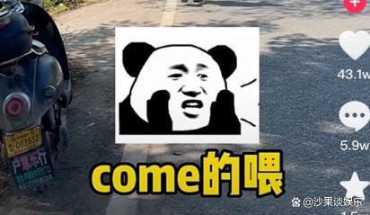 抖音come