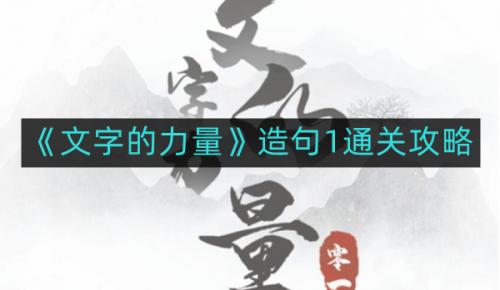 文字的力量造句1怎么过
